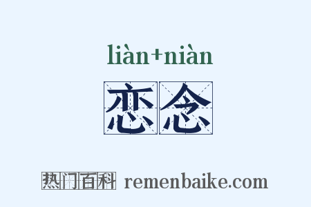 恋念是什么意思的图片